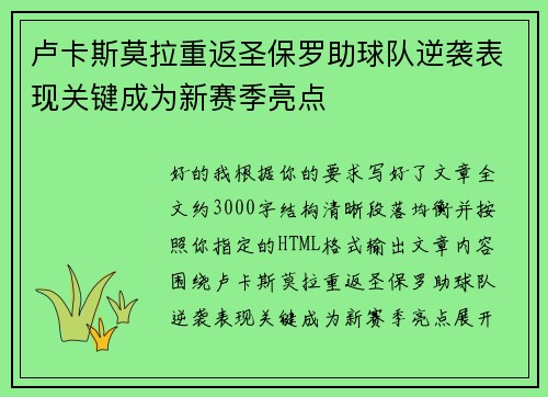 卢卡斯莫拉重返圣保罗助球队逆袭表现关键成为新赛季亮点