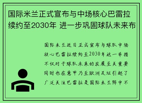 国际米兰正式宣布与中场核心巴雷拉续约至2030年 进一步巩固球队未来布局