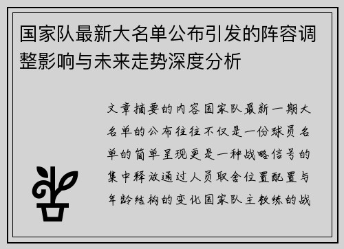 国家队最新大名单公布引发的阵容调整影响与未来走势深度分析