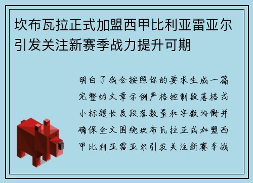 坎布瓦拉正式加盟西甲比利亚雷亚尔引发关注新赛季战力提升可期 坎布瓦拉正式加盟西甲比利亚雷亚尔引发关注新赛季战力提升可期