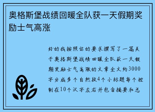 奥格斯堡战绩回暖全队获一天假期奖励士气高涨
