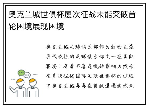 奥克兰城世俱杯屡次征战未能突破首轮困境展现困境