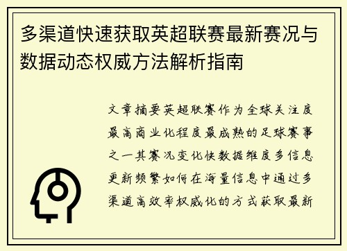 多渠道快速获取英超联赛最新赛况与数据动态权威方法解析指南 多渠道快速获取英超联赛最新赛况与数据动态权威方法解析指南