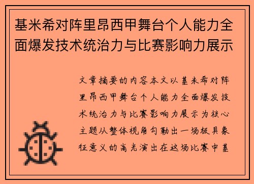 基米希对阵里昂西甲舞台个人能力全面爆发技术统治力与比赛影响力展示