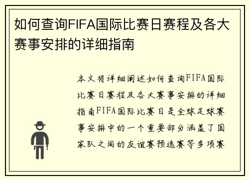 如何查询FIFA国际比赛日赛程及各大赛事安排的详细指南