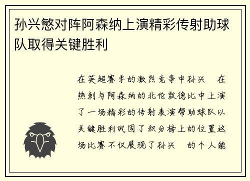 孙兴慜对阵阿森纳上演精彩传射助球队取得关键胜利 孙兴慜对阵阿森纳上演精彩传射助球队取得关键胜利
