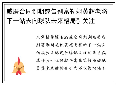 威廉合同到期或告别富勒姆英超老将下一站去向球队未来格局引关注 威廉合同到期或告别富勒姆英超老将下一站去向球队未来格局引关注