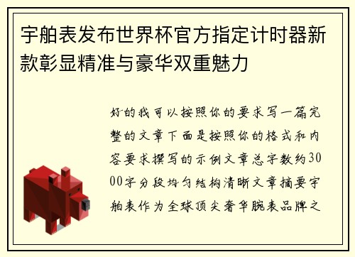 宇舶表发布世界杯官方指定计时器新款彰显精准与豪华双重魅力 宇舶表发布世界杯官方指定计时器新款彰显精准与豪华双重魅力