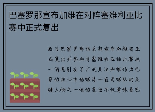 巴塞罗那宣布加维在对阵塞维利亚比赛中正式复出