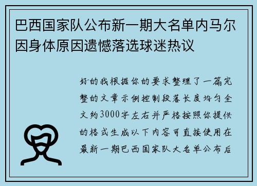 巴西国家队公布新一期大名单内马尔因身体原因遗憾落选球迷热议 巴西国家队公布新一期大名单内马尔因身体原因遗憾落选球迷热议