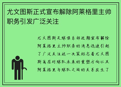 尤文图斯正式宣布解除阿莱格里主帅职务引发广泛关注
