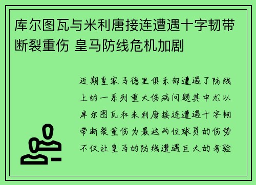 库尔图瓦与米利唐接连遭遇十字韧带断裂重伤 皇马防线危机加剧 库尔图瓦与米利唐接连遭遇十字韧带断裂重伤 皇马防线危机加剧