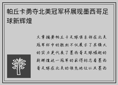 帕丘卡勇夺北美冠军杯展现墨西哥足球新辉煌