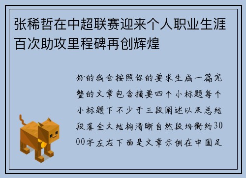 张稀哲在中超联赛迎来个人职业生涯百次助攻里程碑再创辉煌