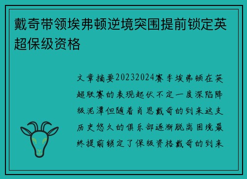 戴奇带领埃弗顿逆境突围提前锁定英超保级资格