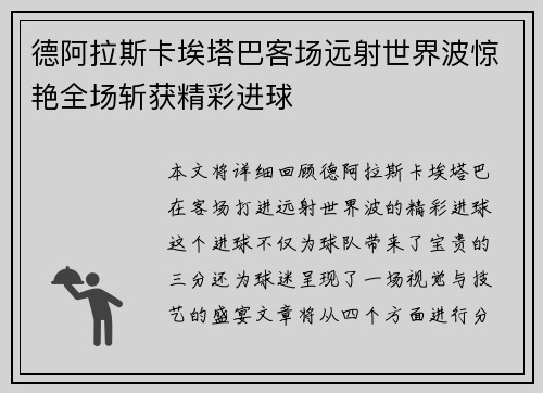 德阿拉斯卡埃塔巴客场远射世界波惊艳全场斩获精彩进球