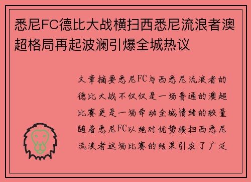 悉尼FC德比大战横扫西悉尼流浪者澳超格局再起波澜引爆全城热议