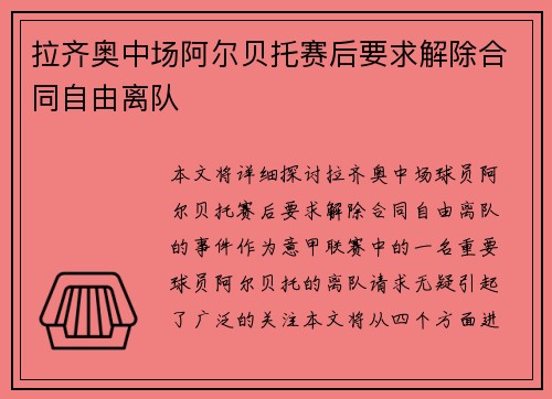 拉齐奥中场阿尔贝托赛后要求解除合同自由离队