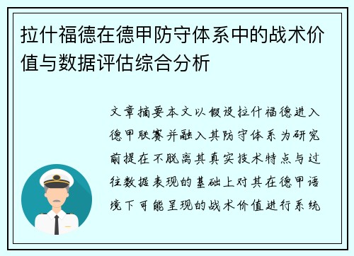 拉什福德在德甲防守体系中的战术价值与数据评估综合分析 拉什福德在德甲防守体系中的战术价值与数据评估综合分析