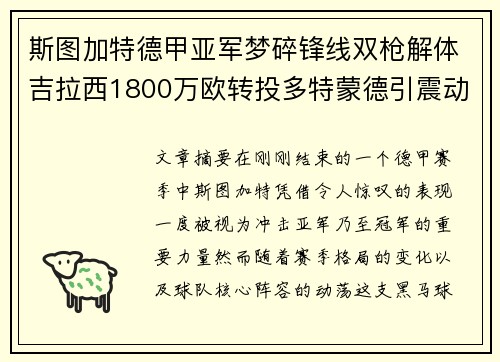 斯图加特德甲亚军梦碎锋线双枪解体吉拉西1800万欧转投多特蒙德引震动