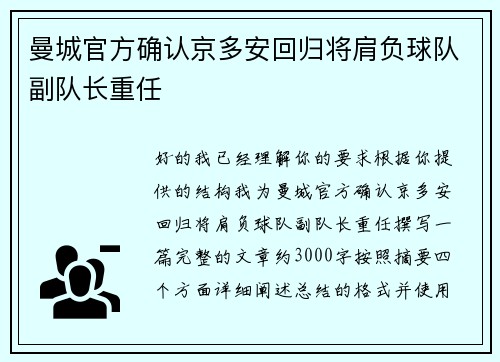 曼城官方确认京多安回归将肩负球队副队长重任
