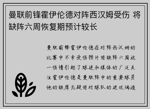 曼联前锋霍伊伦德对阵西汉姆受伤 将缺阵六周恢复期预计较长