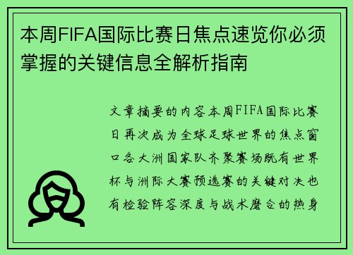 本周FIFA国际比赛日焦点速览你必须掌握的关键信息全解析指南