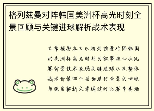 格列兹曼对阵韩国美洲杯高光时刻全景回顾与关键进球解析战术表现