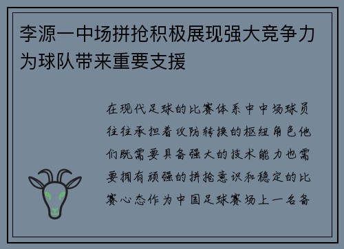 李源一中场拼抢积极展现强大竞争力为球队带来重要支援