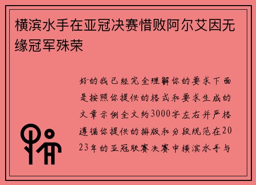 横滨水手在亚冠决赛惜败阿尔艾因无缘冠军殊荣 横滨水手在亚冠决赛惜败阿尔艾因无缘冠军殊荣