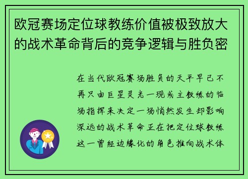 欧冠赛场定位球教练价值被极致放大的战术革命背后的竞争逻辑与胜负密码
