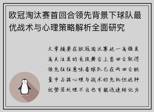 欧冠淘汰赛首回合领先背景下球队最优战术与心理策略解析全面研究