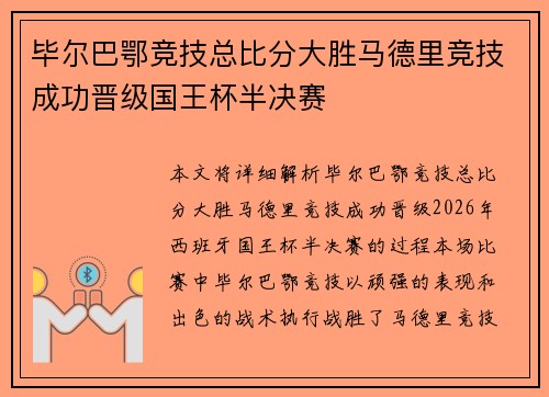 毕尔巴鄂竞技总比分大胜马德里竞技成功晋级国王杯半决赛 毕尔巴鄂竞技总比分大胜马德里竞技成功晋级国王杯半决赛