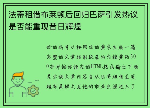 法蒂租借布莱顿后回归巴萨引发热议是否能重现昔日辉煌
