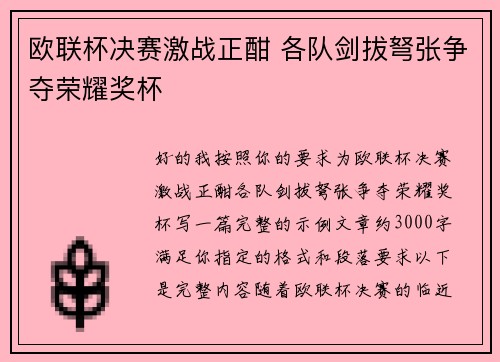 欧联杯决赛激战正酣 各队剑拔弩张争夺荣耀奖杯