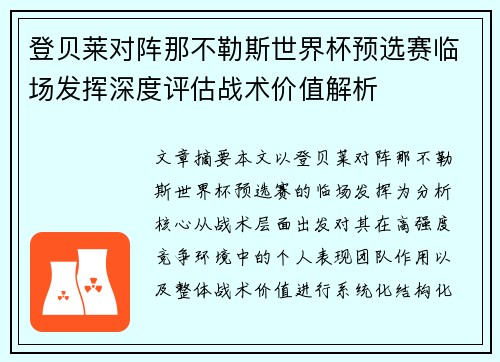 登贝莱对阵那不勒斯世界杯预选赛临场发挥深度评估战术价值解析 登贝莱对阵那不勒斯世界杯预选赛临场发挥深度评估战术价值解析