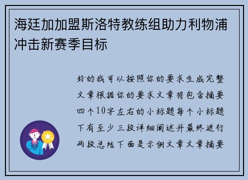 海廷加加盟斯洛特教练组助力利物浦冲击新赛季目标 海廷加加盟斯洛特教练组助力利物浦冲击新赛季目标