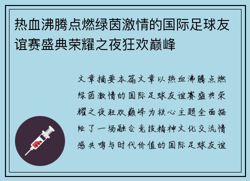 热血沸腾点燃绿茵激情的国际足球友谊赛盛典荣耀之夜狂欢巅峰