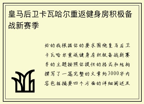 皇马后卫卡瓦哈尔重返健身房积极备战新赛季