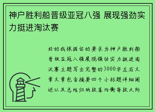 神户胜利船晋级亚冠八强 展现强劲实力挺进淘汰赛