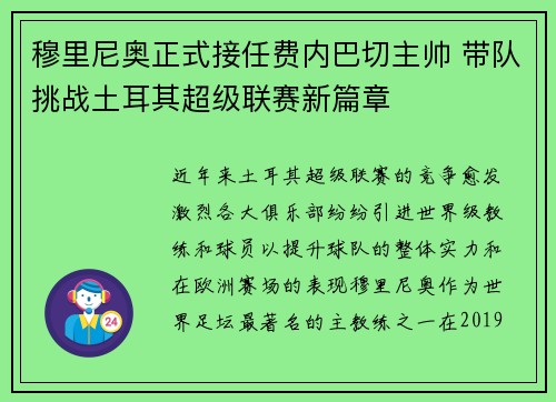 穆里尼奥正式接任费内巴切主帅 带队挑战土耳其超级联赛新篇章 穆里尼奥正式接任费内巴切主帅 带队挑战土耳其超级联赛新篇章
