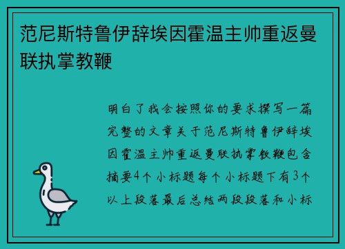 范尼斯特鲁伊辞埃因霍温主帅重返曼联执掌教鞭 范尼斯特鲁伊辞埃因霍温主帅重返曼联执掌教鞭