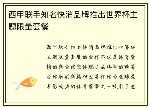 西甲联手知名快消品牌推出世界杯主题限量套餐 西甲联手知名快消品牌推出世界杯主题限量套餐