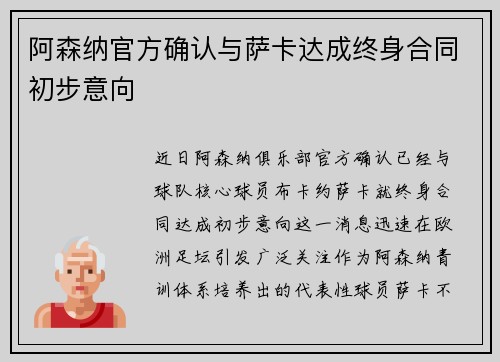 阿森纳官方确认与萨卡达成终身合同初步意向
