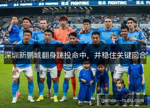 深圳新鹏城翻身跳投命中，并稳住关键回合